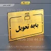 پلاک راهنما باجه تحویل
